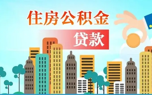 禹州北京离职公积金代办（北京离职公积金代办服务）