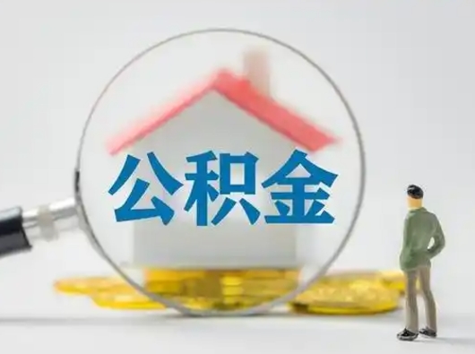 禹州住房公积金跨省怎么提取（跨省的公积金可以提取吗）